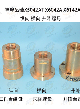 X5042AT X6042A X6142A铣床工作台纵向 床鞍横向 升降台螺母
