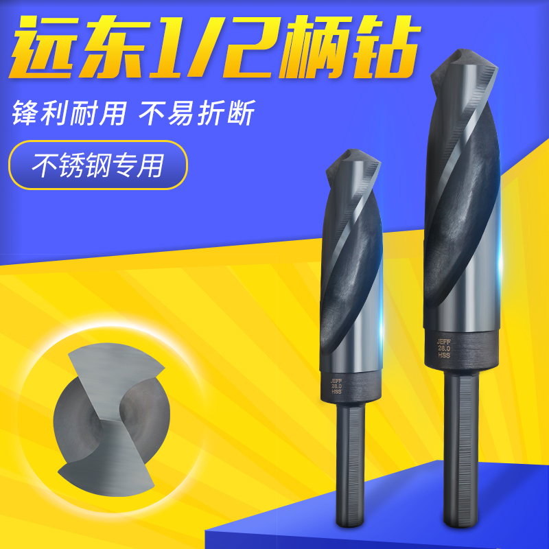 正品远东JEFF高速钢M2-HSS 1/2等柄钻头 不锈钢钻头 13.0-24.0