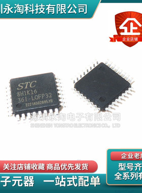 STC8H1K16-36I-LQFP32全新STC8H1K24/28 STC8H1K28-36I-QFN32原装