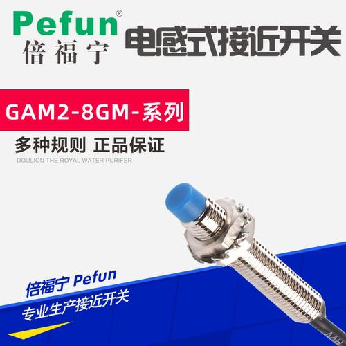 正品Pefun倍福宁接近开关传感器GAM2-8GM-N1 N2 P1 P2 D1 D2 A1A2