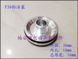 F30吕活塞气动钉枪F30直钉枪铝上盖活塞游动阀平衡阀电动工具配件