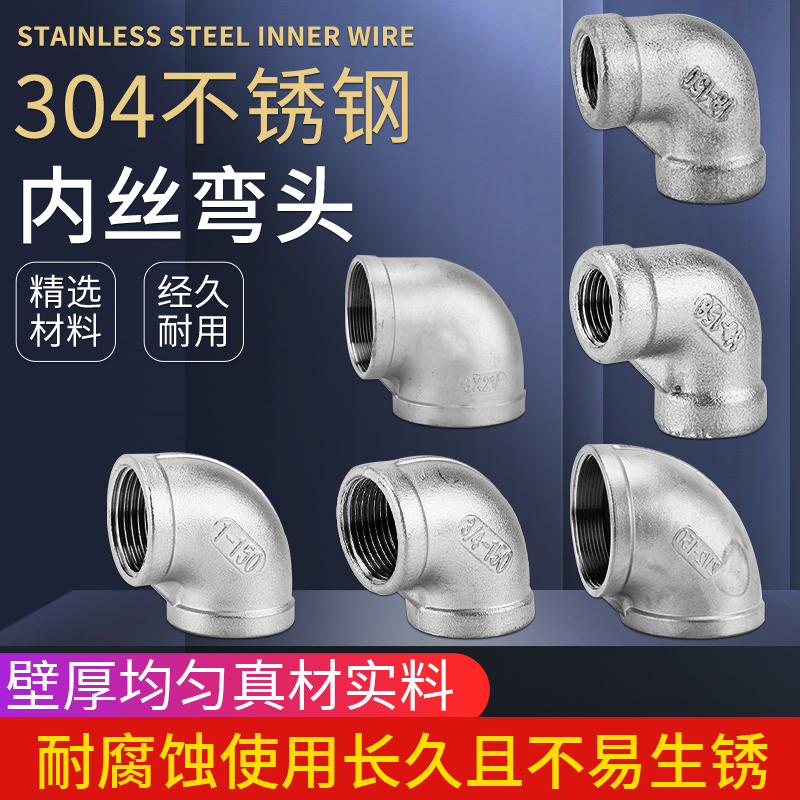 不锈钢度内丝弯头扣牙螺