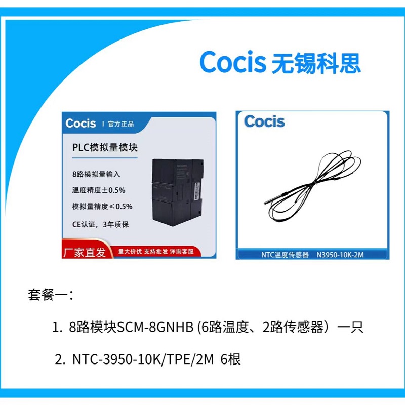 Cocis科思 PLC模拟量NTC温度采集模块 泰沃压力传感器 SCM-8G套餐