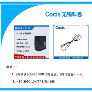 Cocis科思 PLC模拟量NTC温度采集模块 泰沃压力传感器 SCM-8G套餐