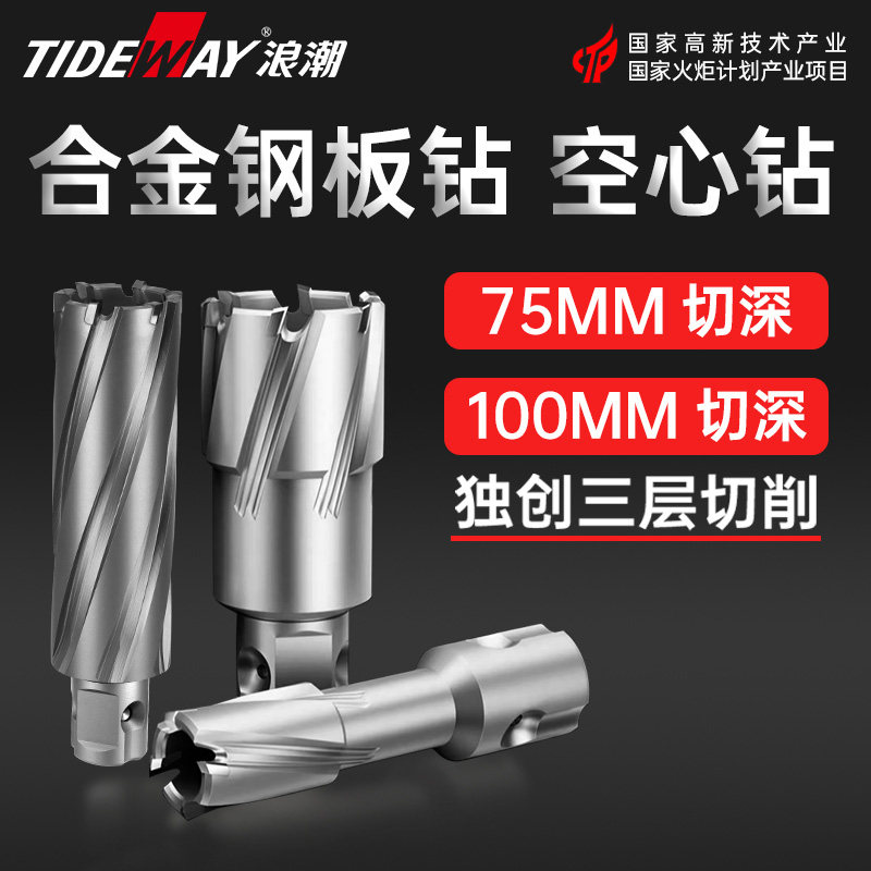 浪潮钢板钻通用柄75/100mm空心钻不锈钢打孔厚钢合金开孔器磁力钻