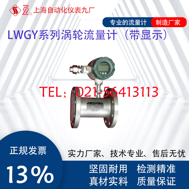 上海自仪九厂LWGY-150A0A2C3 LWGY-150A0A3C3涡轮流量计LWGY系列