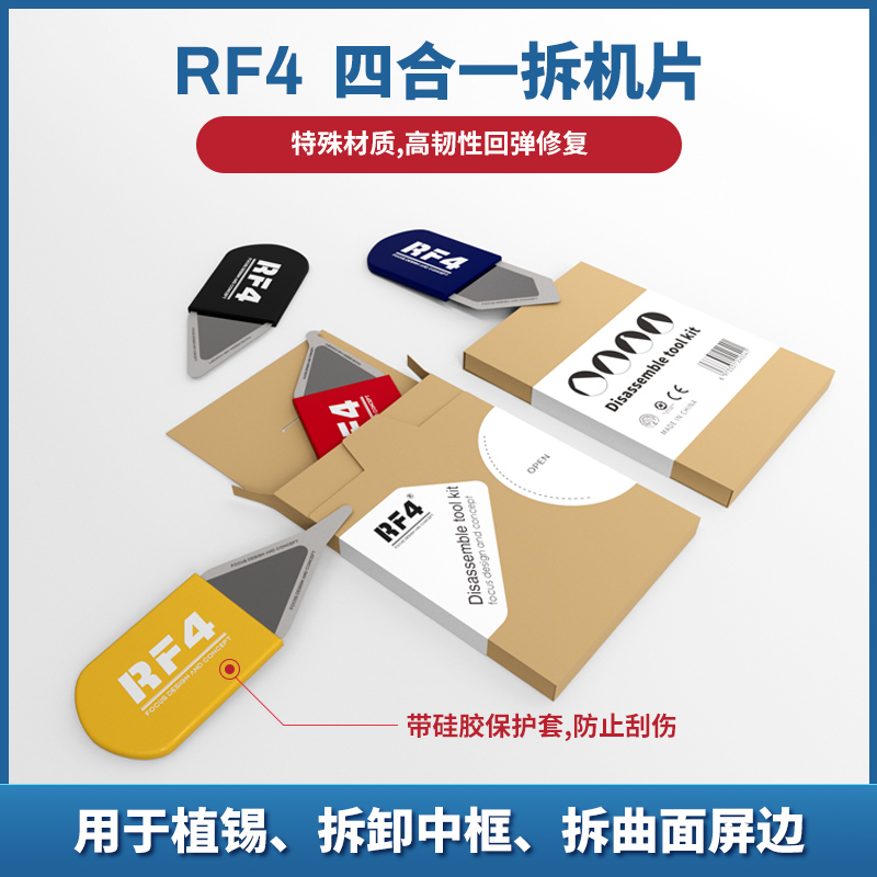RF4 多功能拆卸刀片超薄钢开孔撬棒拆卸片筛金属撬杆4合一拆机片