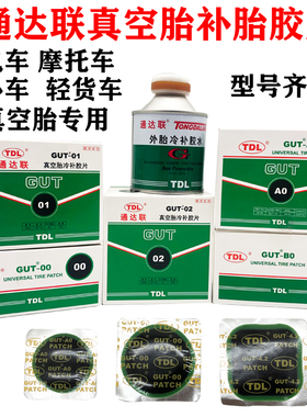 通达联补胎胶片GUTA0/00/B0/01/4.2冷补胶片真空胎补片胶水密封胶