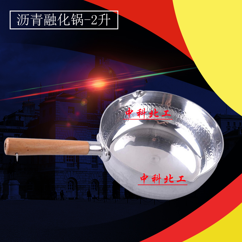 沥青融化锅 沥青标准融化锅 固体沥青融化锅 2升融化锅