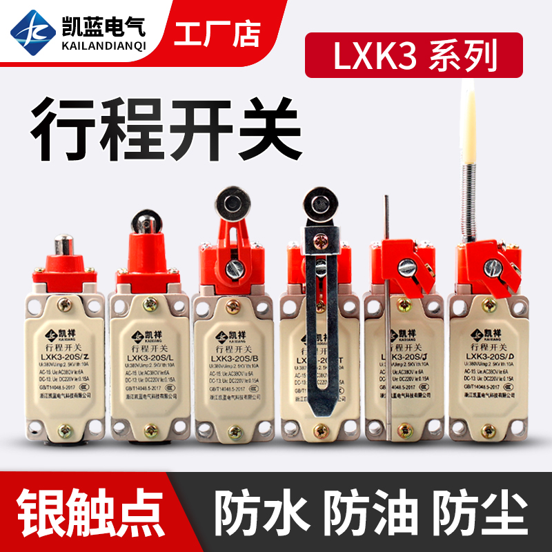 行程开关/B/Z限位开关自动复位LXK3-20S/T可调滚轮转臂式微动开关