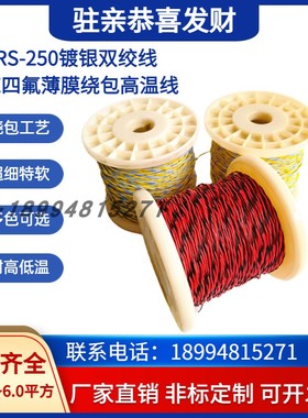 航空导线AFR-250镀银四氟薄膜绕包线AFRS250双绞线PTFE高温线细软