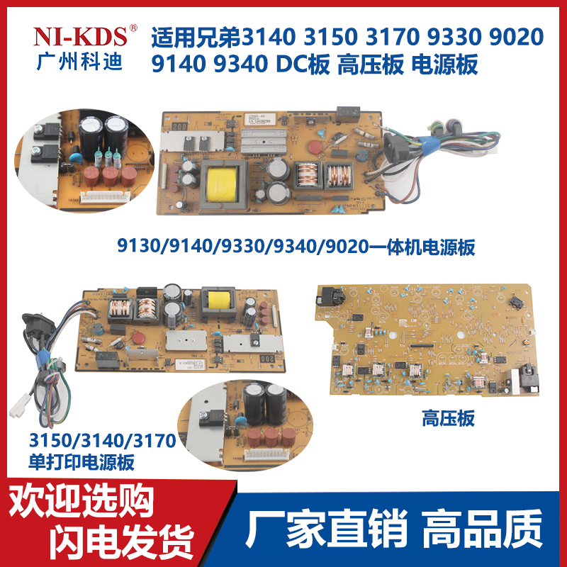 适用兄弟3140 3150 3170 9330 9020 9140 9340DC板高压板 电源板