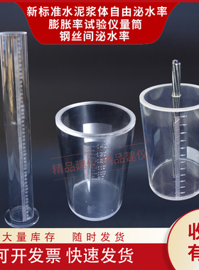 水泥浆膨胀泌水率试验JTG/TF50-2011压浆自由泌水24h膨胀试验量筒