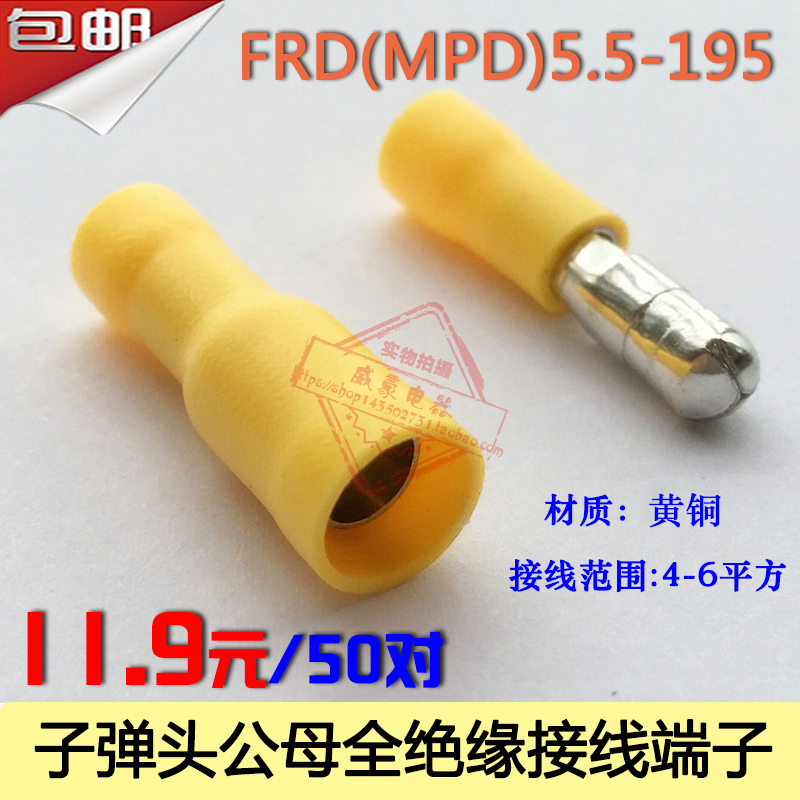 FRD(MPD)5.5-195 子弹头公母对插接线端子 电线快速连接器 50套