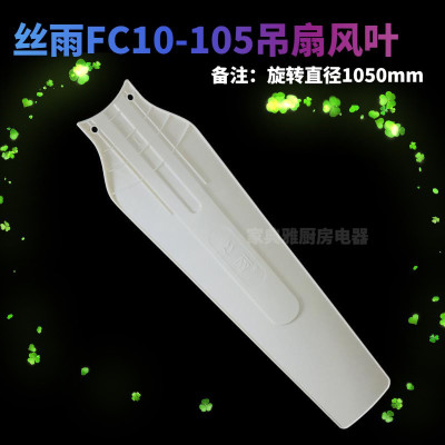丝雨1050mm小吊扇蚊帐扇配件塑料叶片FC10-105微型微风扇风叶叶子