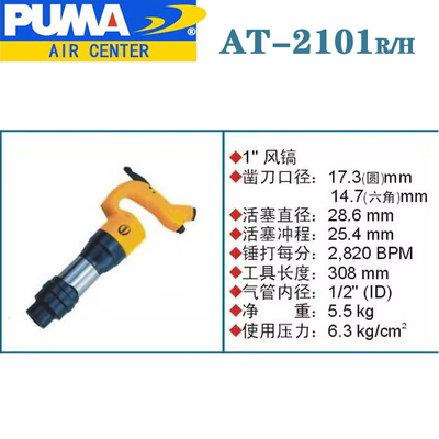 PUMA巨霸AT-2100AT-2101 AT-2102 AT-2103 AT-2104风镐气镐气动凿