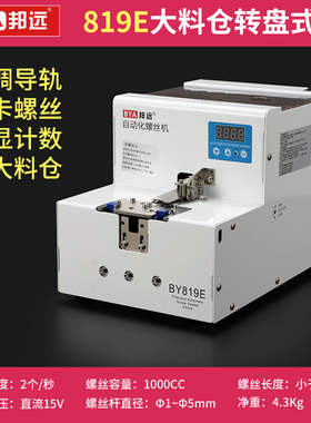 BY819E加大款转盘式自动螺丝机 1000CC大料仓自动化机械手专用