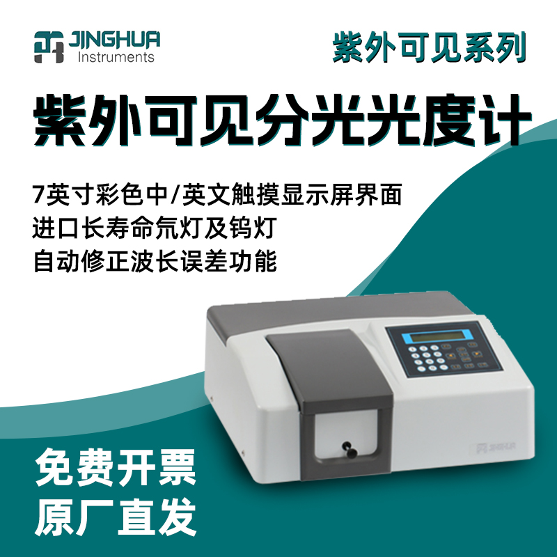 上海菁华752/754紫外可见光分光光度计 荧光光度计光谱仪实验室