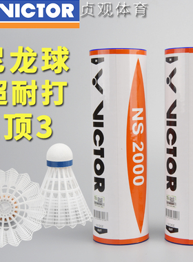 VICTOR胜利尼龙球羽毛球超耐打户外塑料羽球防风NS30002000威克多