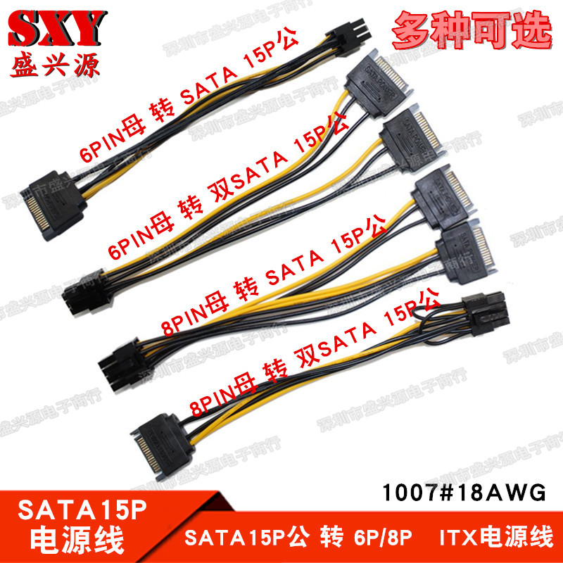 电源线SATA15P公转6PIN母/8P母 6P/8P转双SATA15P公*2转接线 20CM