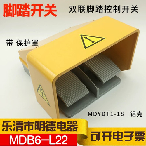 乐清明德 MDB6-L22 MDYDT1-18 双踏脚踏开关 银点触头 大铝壳
