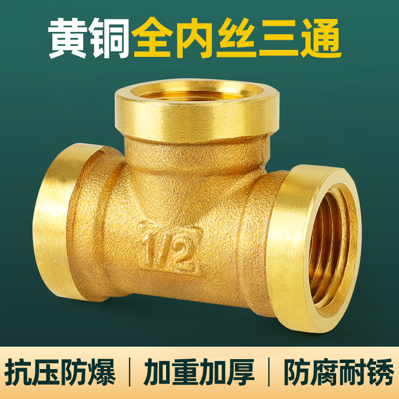 全铜加厚内丝三通接头热