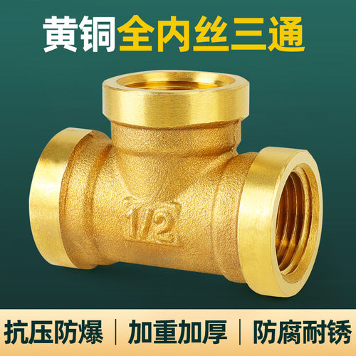 全铜加厚内丝三通接头热