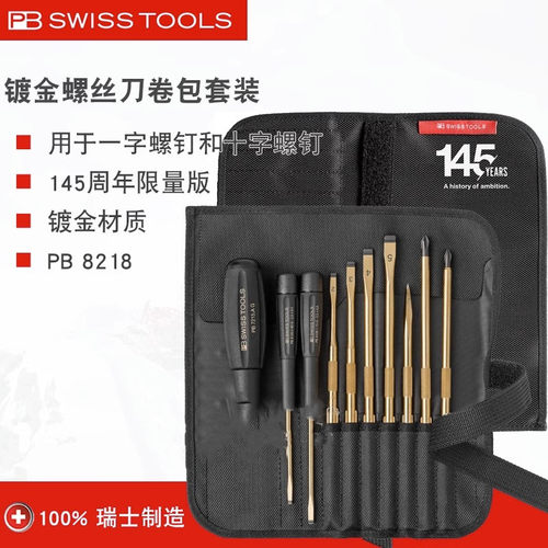 瑞士PB Swiss Tools限量版便携式卷包镀金螺丝刀套装8218.G 145 Y