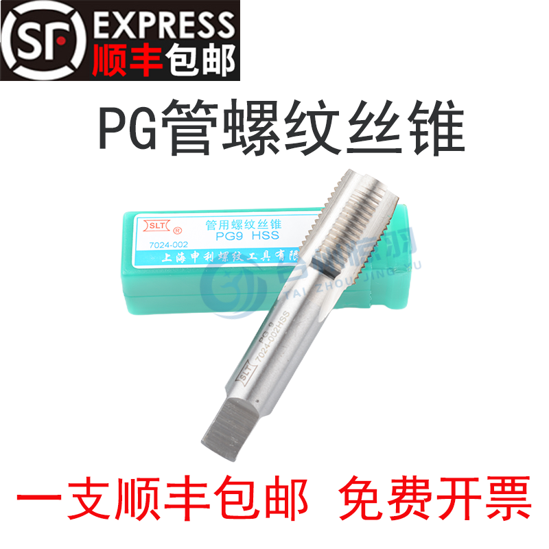 SLT上海申利德标管螺纹丝锥PG7 PG9 PG11 PG13.5 PG21 PG29