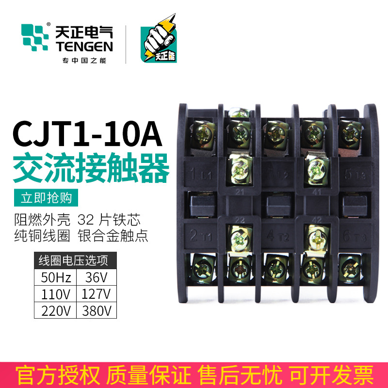 TENGEN天正CJT1-10A交流接触器CDC10-10A 220V 380V 36v 24v 127v