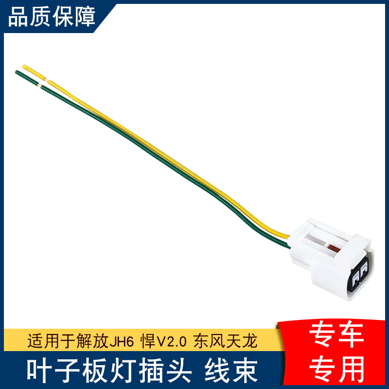 适用解放转向灯插头叶子