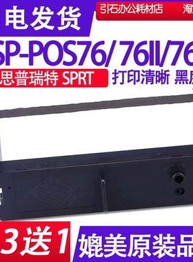 适用思普瑞特SPRT SP-POS76II色带 SP-POS76色带架 POS76III碳带