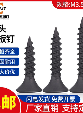 沉头加硬十字自攻螺丝钉高强度石膏墙板钉黑色尖尾平头木螺丝M3.5