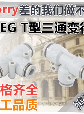 PE白色精品气动接头T型三通变径PEG6-4 PEG8-6 PEG10-8 PEG12-10
