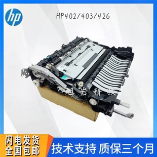 惠普HP403DN M402 426 走纸进纸器 全新 427机架 登记组件 原装