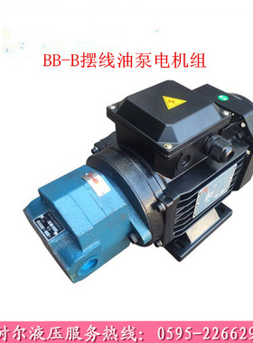 BB-B16N B20N B25N BB-B32 NJZ-1摆线齿轮油泵电机组1.1KW 1.5KW