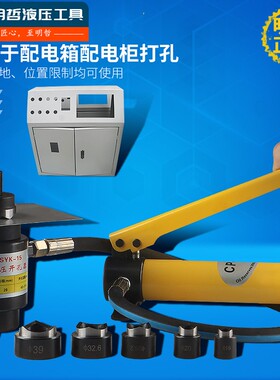 SYK-15-8AB手动液压开孔器不锈钢板薄铁板铜板铝板打孔机器SYD-25