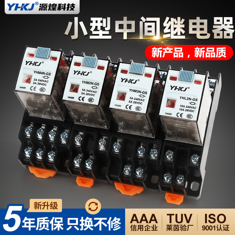 【源煌新品】小型中间继电器220V交流hh52p直流DC24V 8脚14脚12伏
