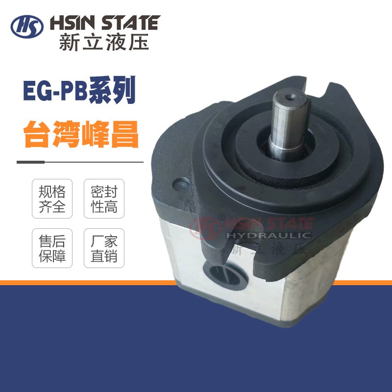 WIN台湾峰昌WINMOST液压齿轮泵EG-PB-8/PB-11/12/13/14/16/19-R