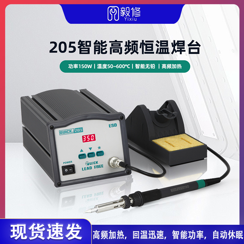 QUICK快克205高频焊台150W恒温电烙铁无铅焊台数显拆焊电焊台套件
