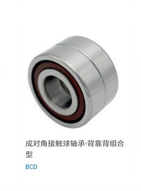 成对角型 接触球轴承 BCD-A25-D47-D52-A30-D55-D62-A35-D72-D80