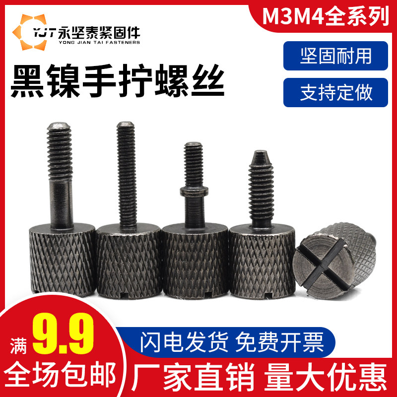 M3M4十字槽手拧螺丝一字槽手拧螺丝镀黑镍圆形网花手拧螺丝螺钉