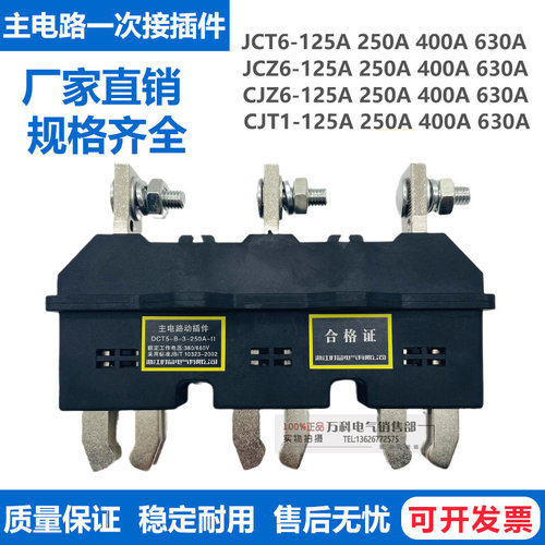 一次接插件CJT1 CJZ6-B-3-125A 250A 400A 630A主电路动插件