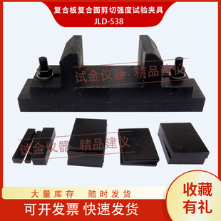 置辅具 29059超薄石材装 复合板复合面剪切强度试验夹具GB