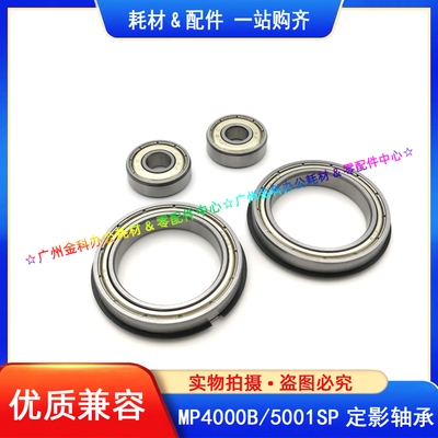 理光MP 4000B 5000 4001 5001 4002 5002SP 上辊轴承 下辊轴承