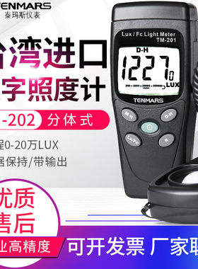原装TENMARS泰玛斯TM-202数字照度计 TM202照度表 20万LUX亮度计