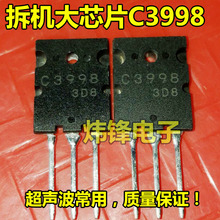 原装进口拆机 2SC3998 C3998 超声波大功率三极管 TO-3PL 大芯片