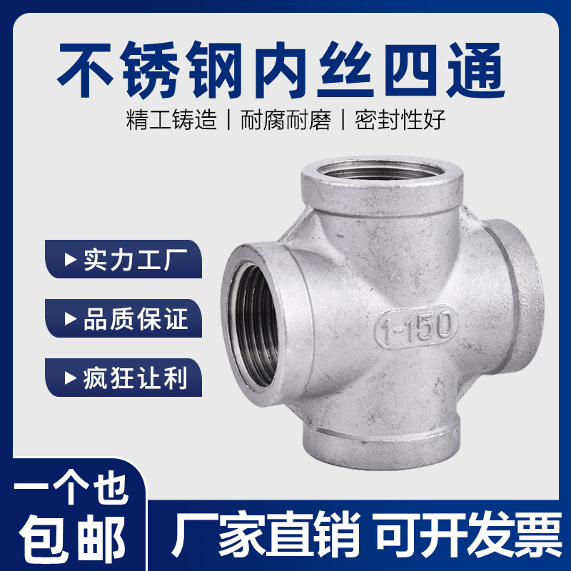 304/316L不锈钢四通丝扣四通水管接头水暖配件内螺纹四通4分6分15