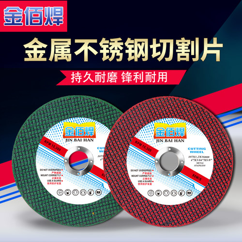 金佰焊角磨机切割片不锈钢专用金属切割砂轮片沙轮片打磨片角磨片