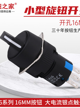 16mm旋钮按钮开关LA16Y-11X2 22X3 银点旋转二档三档铜3脚6脚开孔